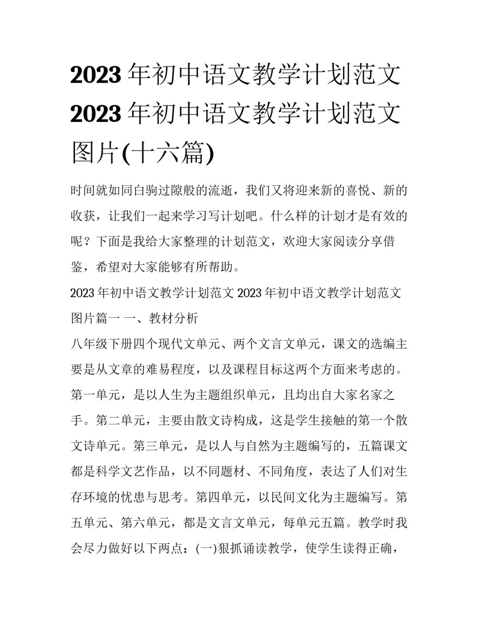 2023年初中语文教学计划范文 2023年初中语文教学计划范文图片(十六篇)_第1页