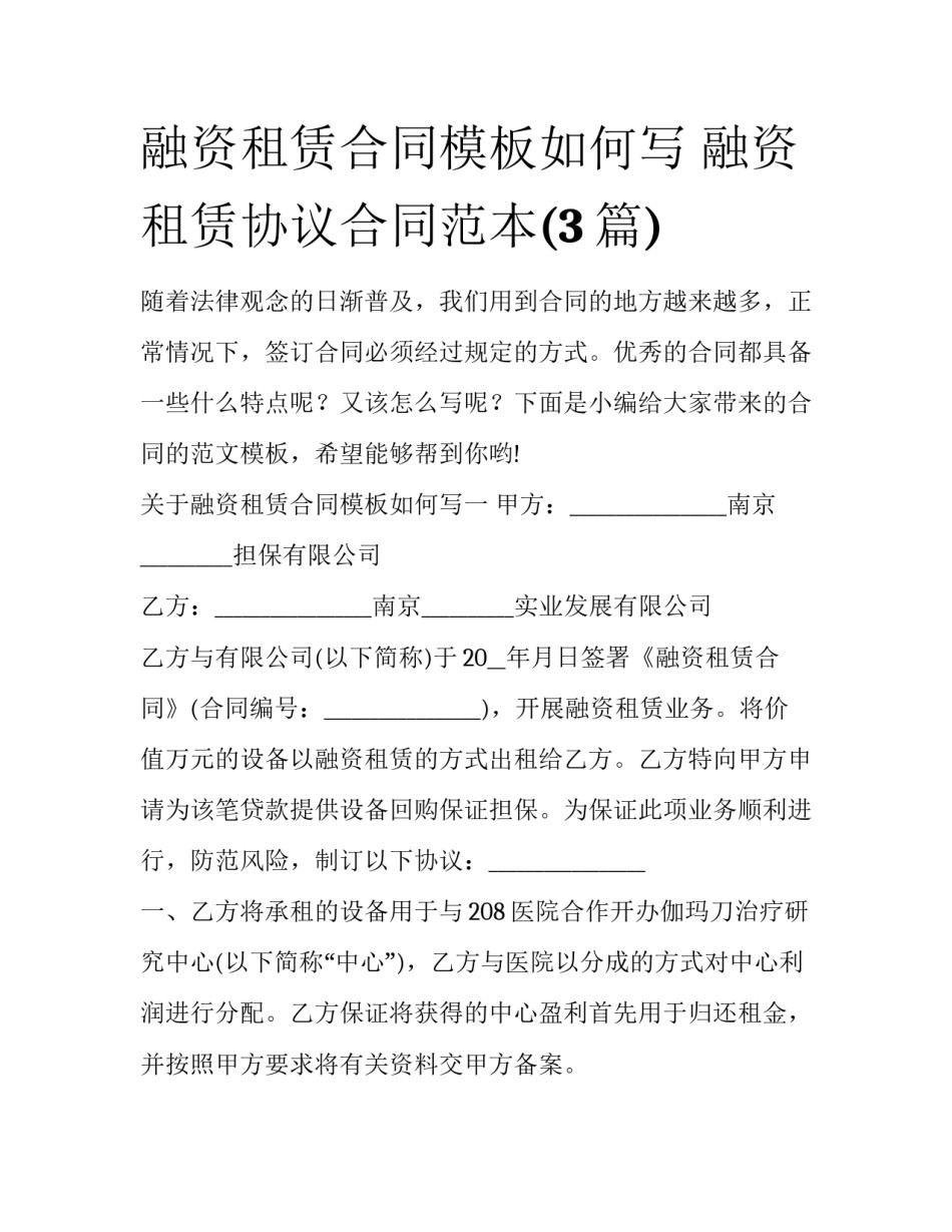 融资租赁合同模板如何写 融资租赁协议合同范本(3篇)_第1页