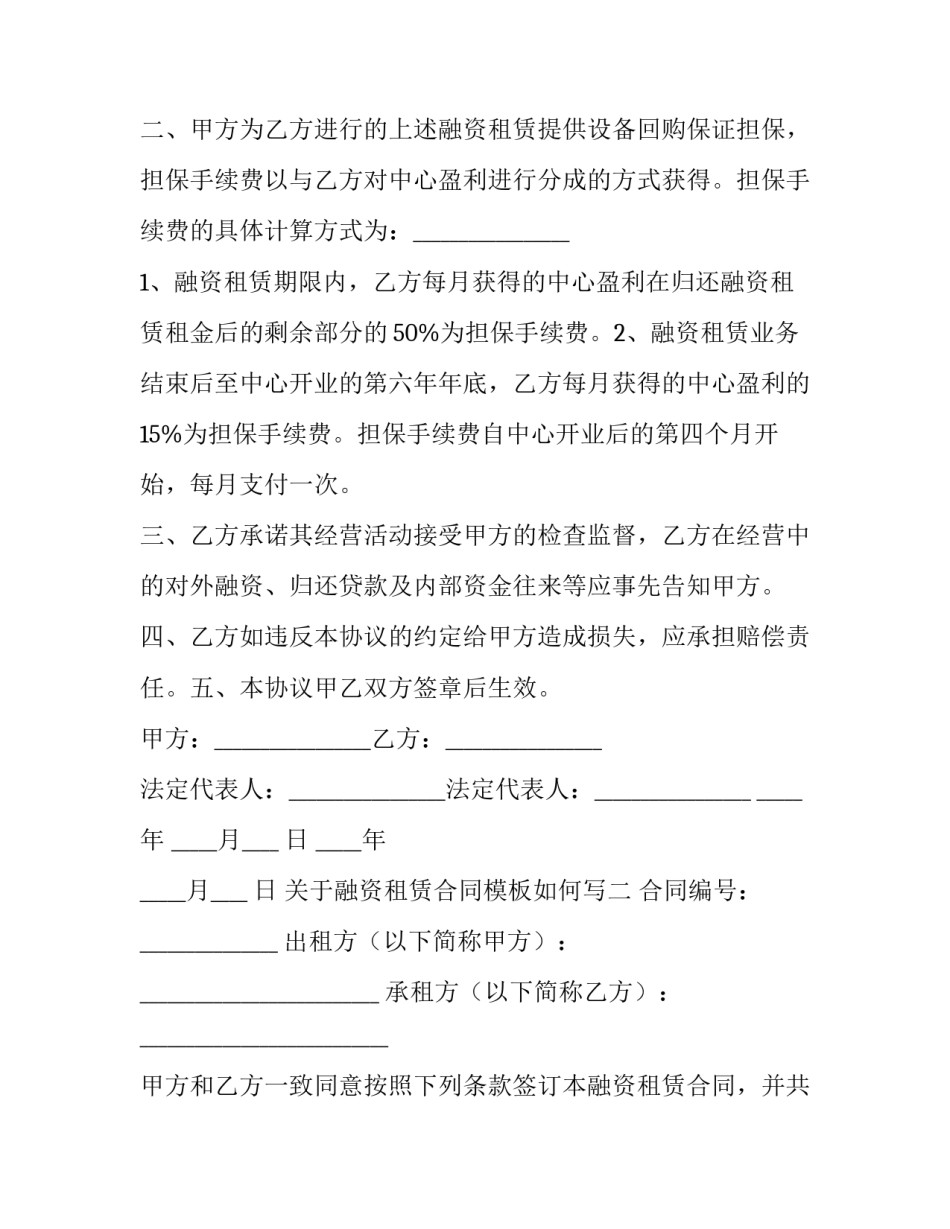 融资租赁合同模板如何写 融资租赁协议合同范本(3篇)_第2页