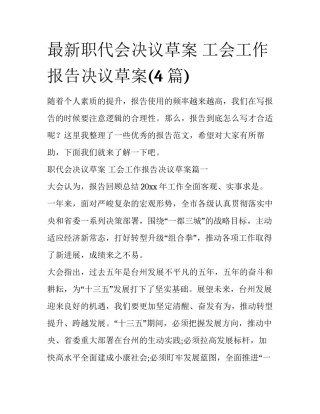 最新职代会决议草案 工会工作报告决议草案(4篇)