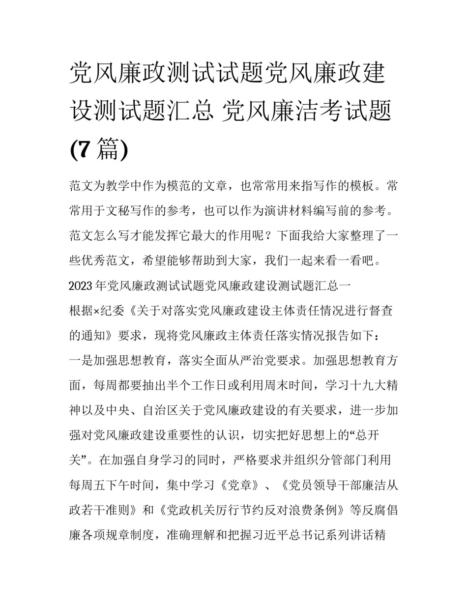 党风廉政测试试题党风廉政建设测试题汇总 党风廉洁考试题(7篇)_第1页