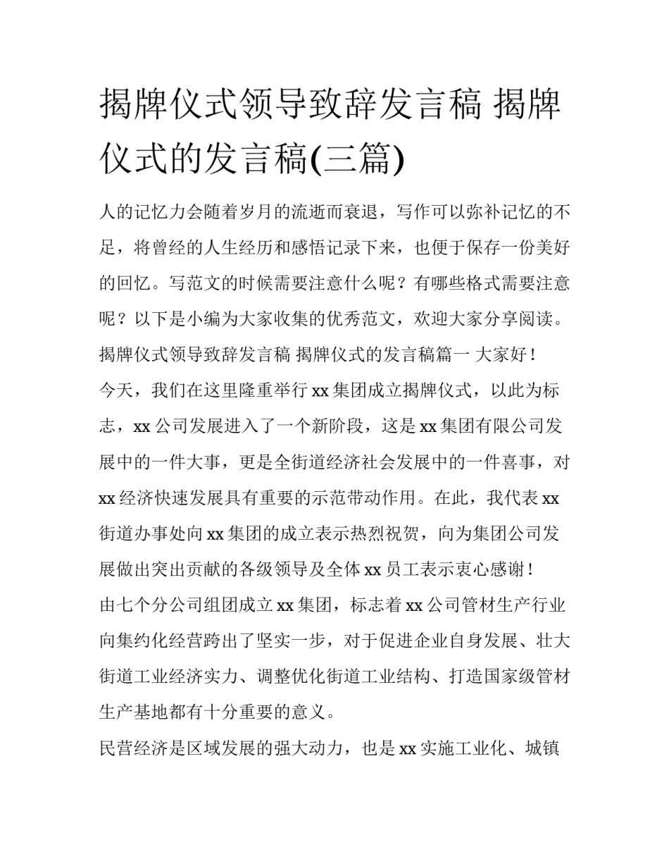 揭牌仪式领导致辞发言稿 揭牌仪式的发言稿(三篇)_第1页