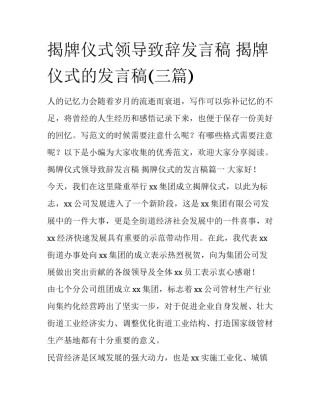 揭牌仪式领导致辞发言稿 揭牌仪式的发言稿(三篇)