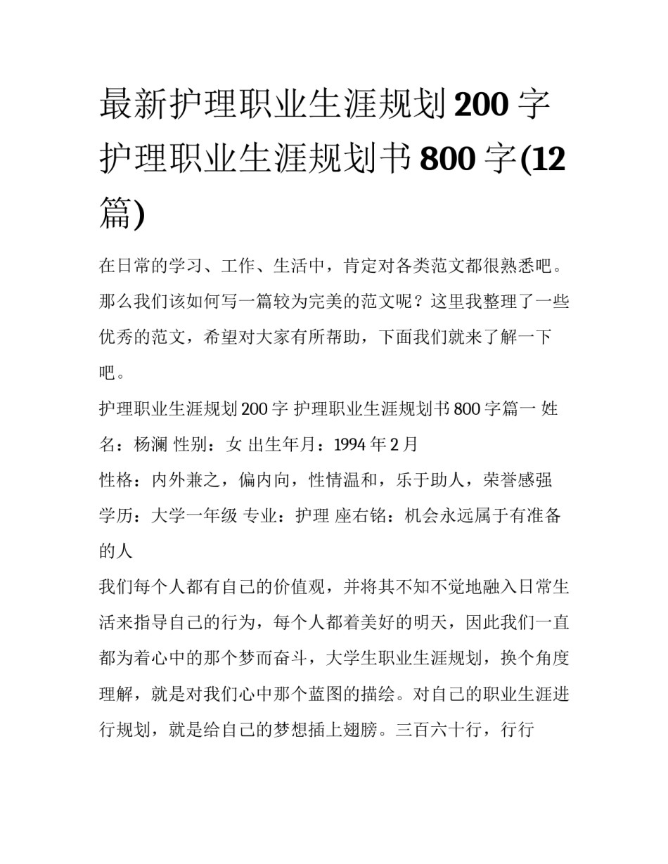 最新护理职业生涯规划200字 护理职业生涯规划书800字(12篇)_第1页