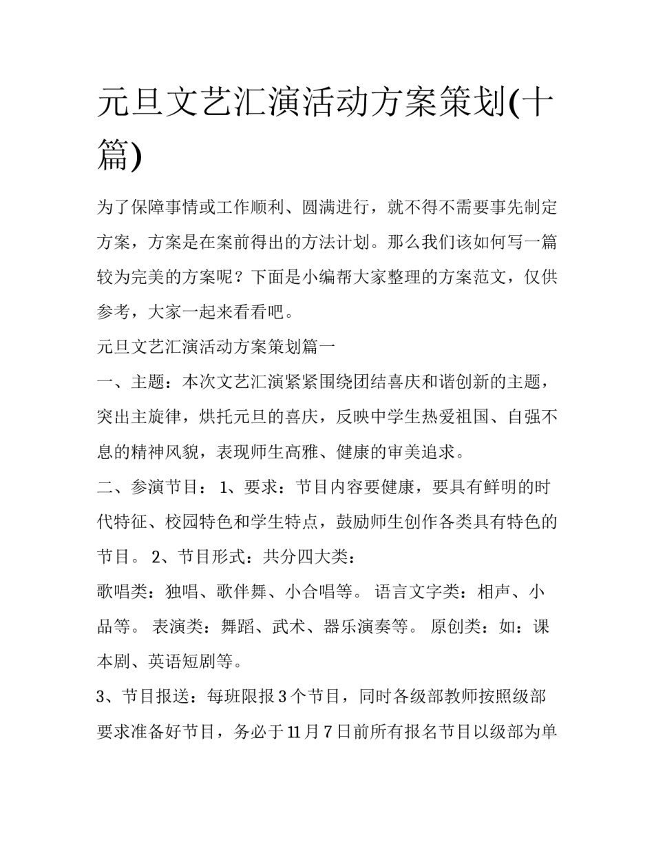 元旦文艺汇演活动方案策划(十篇)_第1页