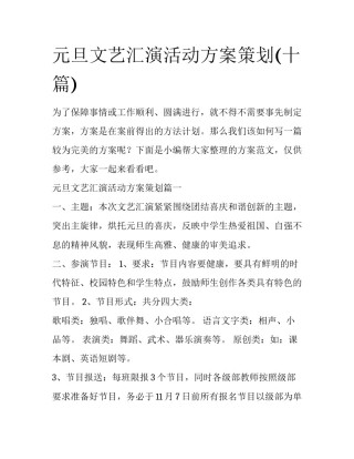 元旦文艺汇演活动方案策划(十篇)