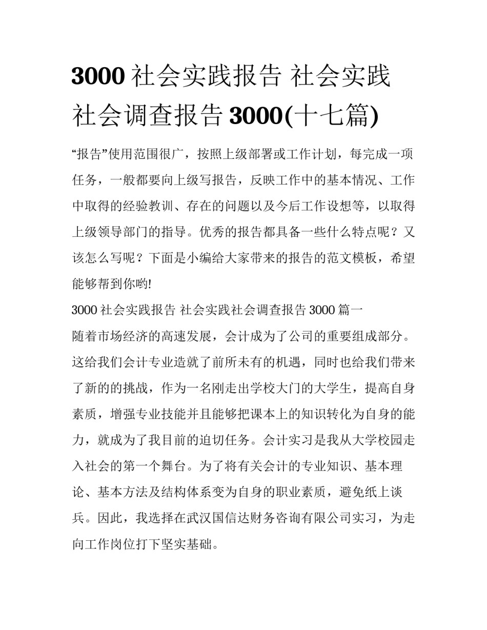 3000社会实践报告 社会实践社会调查报告3000(十七篇)_第1页