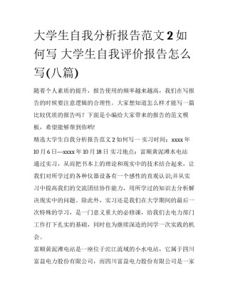 大学生自我分析报告范文2如何写 大学生自我评价报告怎么写(八篇)