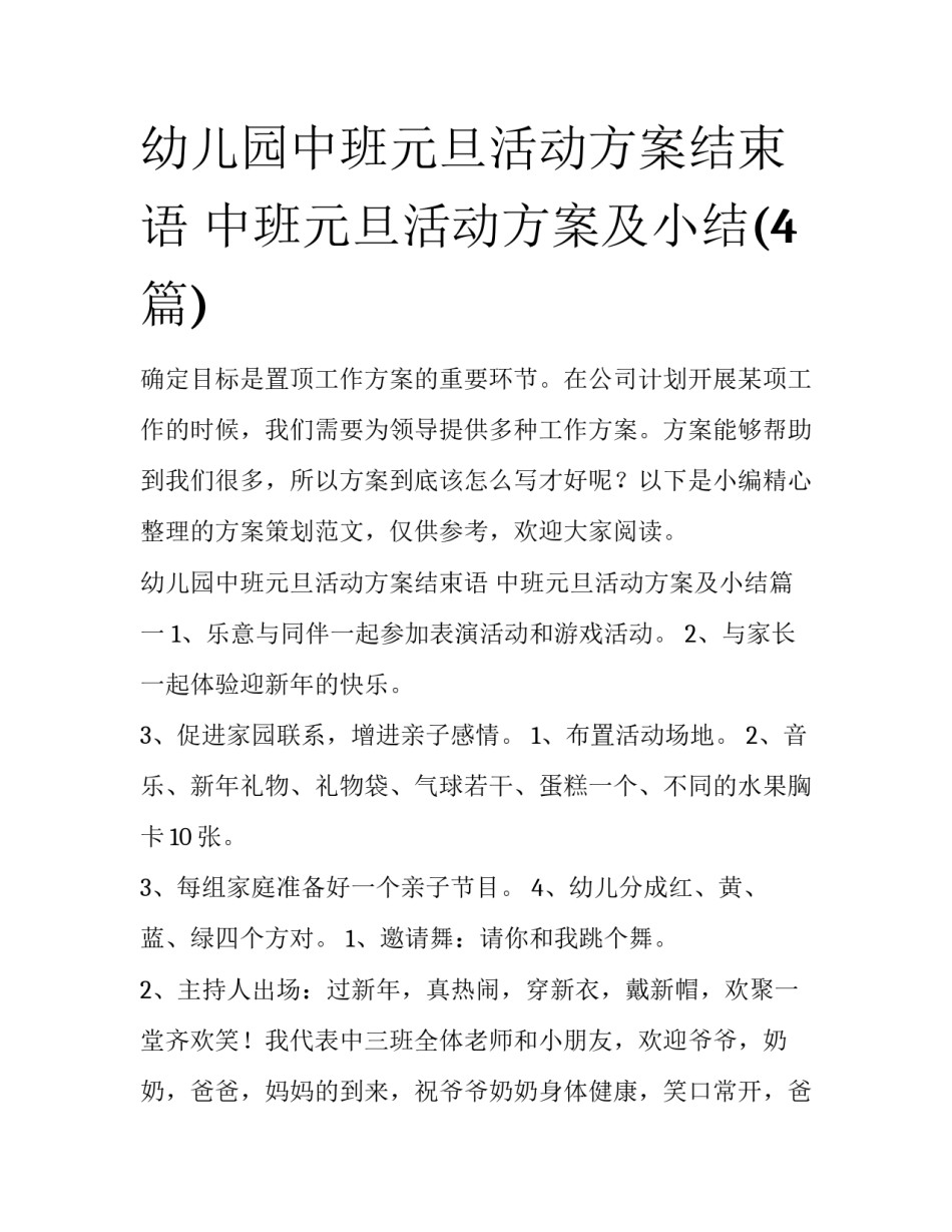 幼儿园中班元旦活动方案结束语 中班元旦活动方案及小结(4篇)_第1页