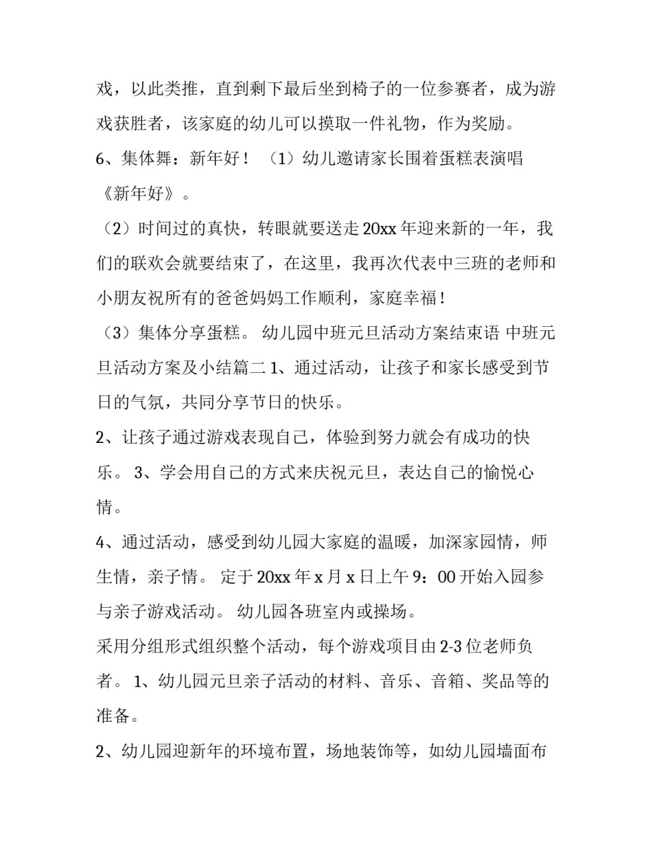 幼儿园中班元旦活动方案结束语 中班元旦活动方案及小结(4篇)_第3页