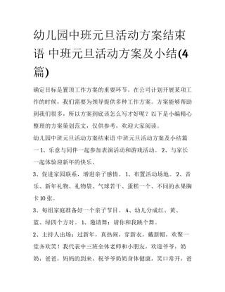 幼儿园中班元旦活动方案结束语 中班元旦活动方案及小结(4篇)