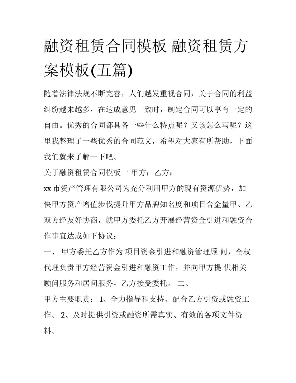 融资租赁合同模板 融资租赁方案模板(五篇)_第1页