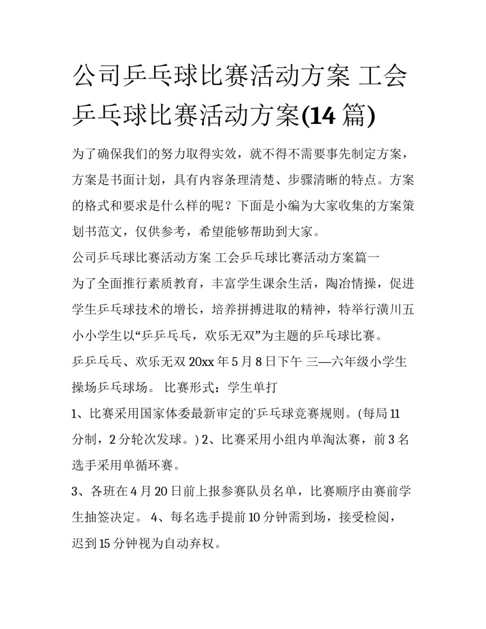 公司乒乓球比赛活动方案 工会乒乓球比赛活动方案(14篇)_第1页