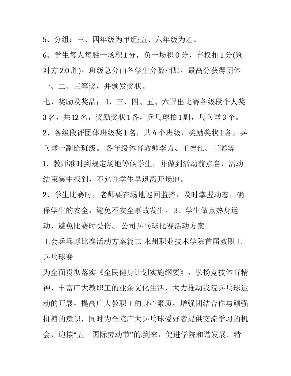 公司乒乓球比赛活动方案 工会乒乓球比赛活动方案(14篇)_第2页