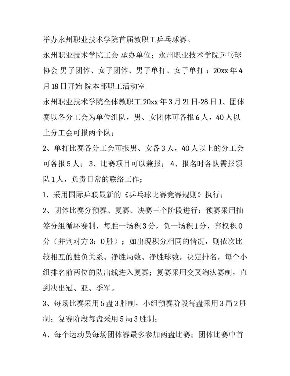 公司乒乓球比赛活动方案 工会乒乓球比赛活动方案(14篇)_第3页