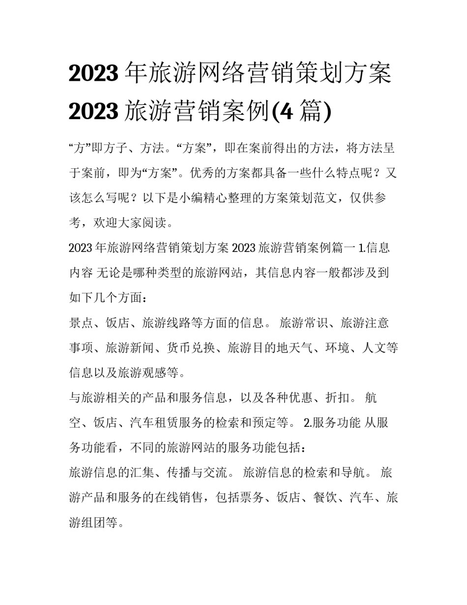 2023年旅游网络营销策划方案 2023旅游营销案例(4篇)_第1页