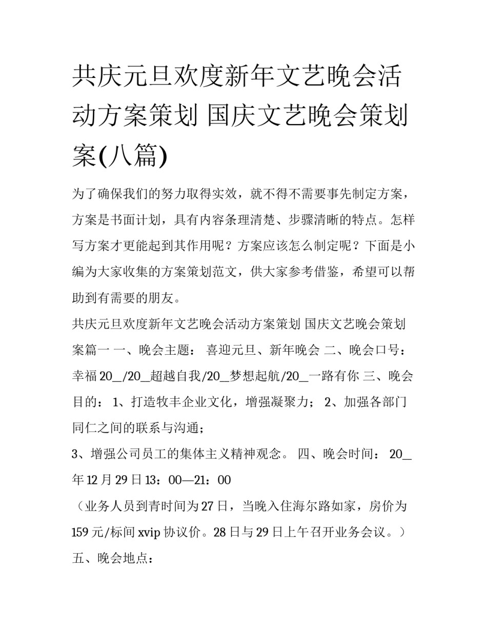 共庆元旦欢度新年文艺晚会活动方案策划 国庆文艺晚会策划案(八篇)_第1页