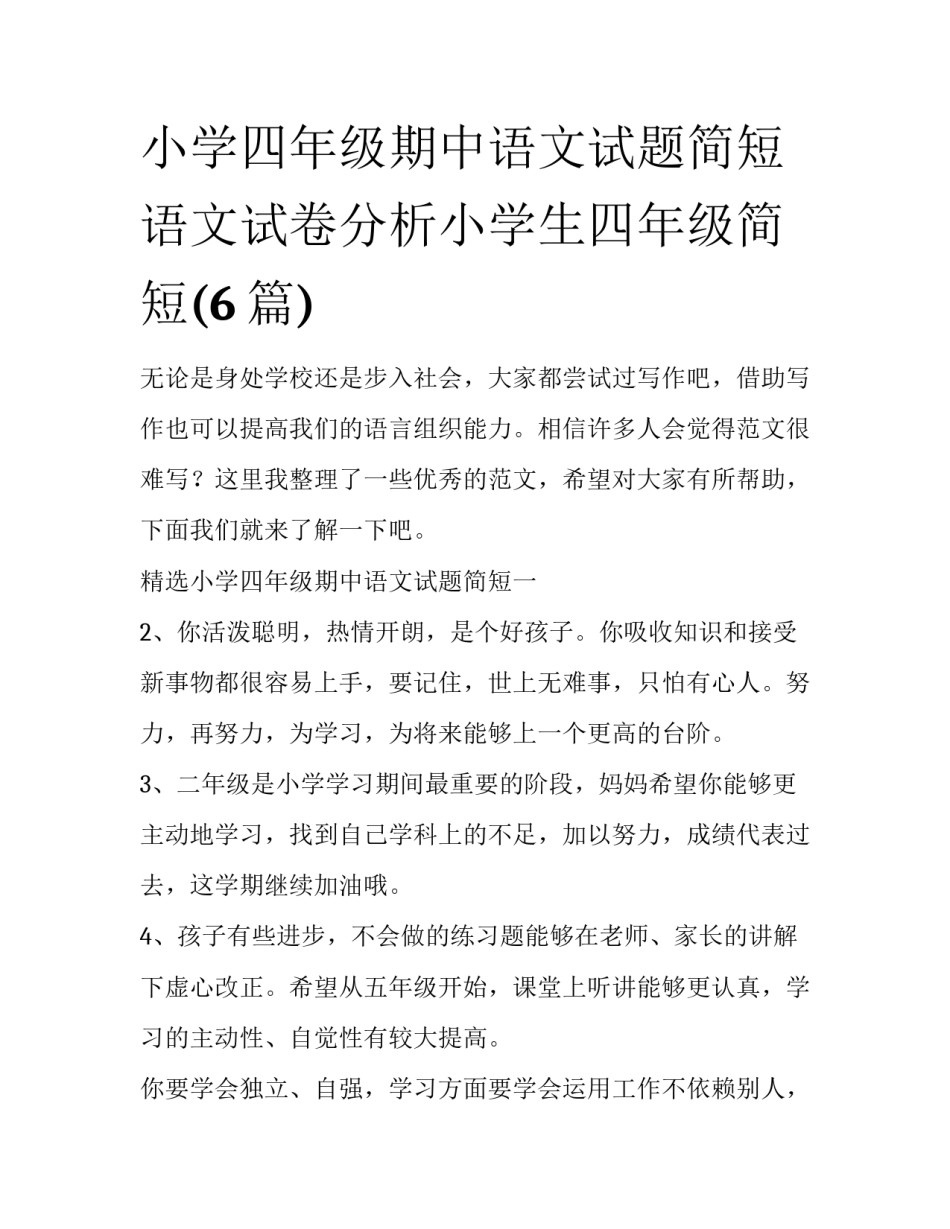 小学四年级期中语文试题简短 语文试卷分析小学生四年级简短(6篇)_第1页
