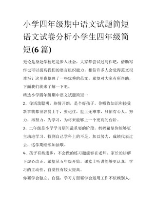 小学四年级期中语文试题简短 语文试卷分析小学生四年级简短(6篇)