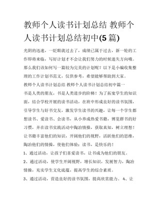 教师个人读书计划总结 教师个人读书计划总结初中(5篇)
