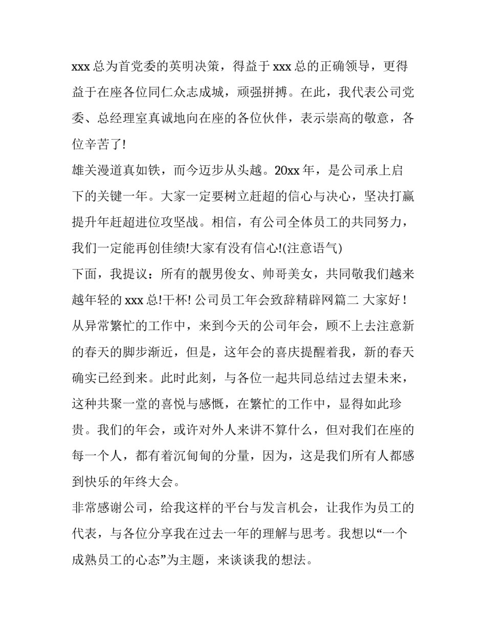 最新公司员工年会致辞精辟网 公司年会致辞精辟(大全7篇)_第2页
