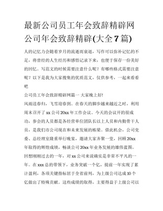 最新公司员工年会致辞精辟网 公司年会致辞精辟(大全7篇)