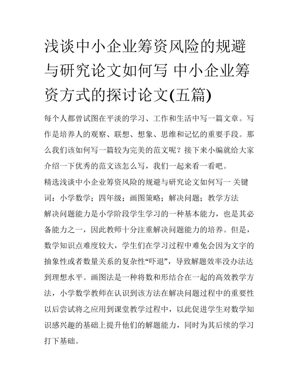 浅谈中小企业筹资风险的规避与研究论文如何写 中小企业筹资方式的探讨论文(五篇)_第1页