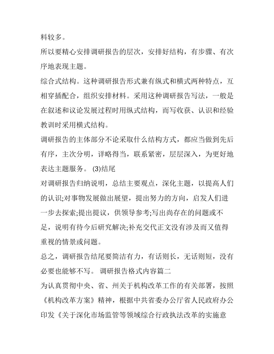 2023年调研报告格式内容(优秀5篇)_第3页