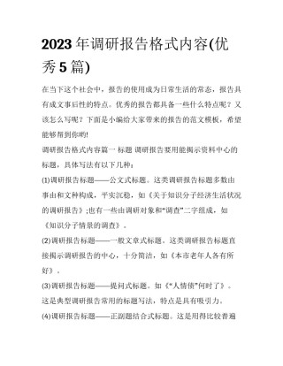 2023年调研报告格式内容(优秀5篇)