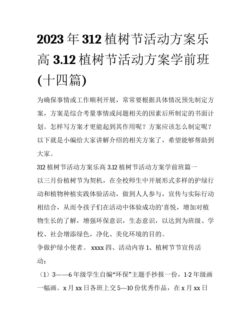 2023年312植树节活动方案乐高 3.12植树节活动方案学前班(十四篇)_第1页