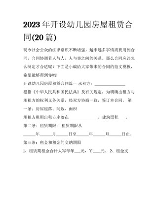 2023年开设幼儿园房屋租赁合同(20篇)