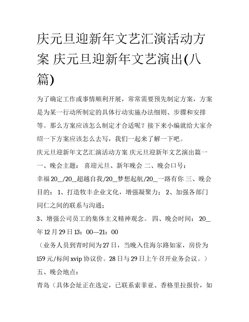 庆元旦迎新年文艺汇演活动方案 庆元旦迎新年文艺演出(八篇)_第1页