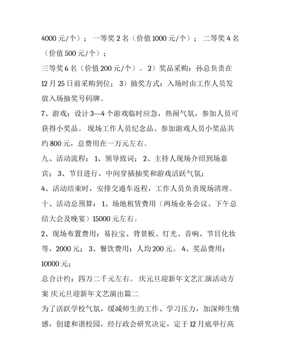 庆元旦迎新年文艺汇演活动方案 庆元旦迎新年文艺演出(八篇)_第3页