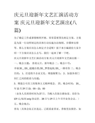 庆元旦迎新年文艺汇演活动方案 庆元旦迎新年文艺演出(八篇)