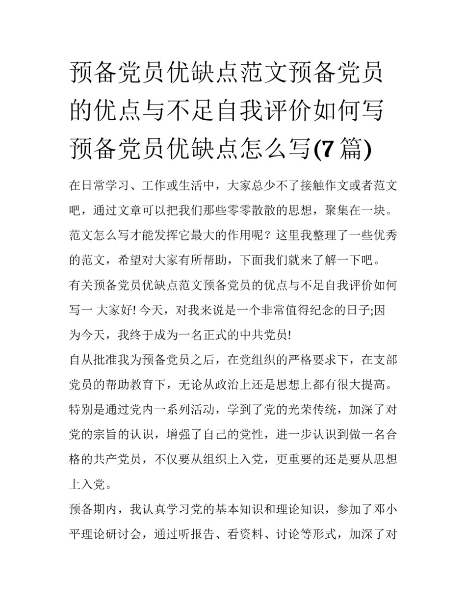 预备党员优缺点范文预备党员的优点与不足自我评价如何写 预备党员优缺点怎么写(7篇)_第1页