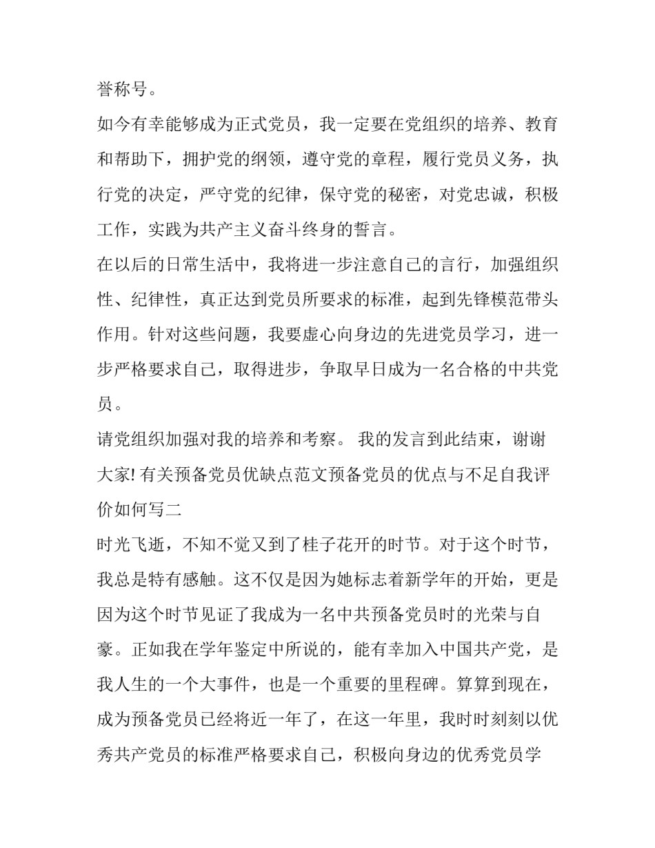 预备党员优缺点范文预备党员的优点与不足自我评价如何写 预备党员优缺点怎么写(7篇)_第3页