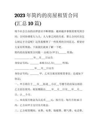 2023年简约的房屋租赁合同(汇总10篇)