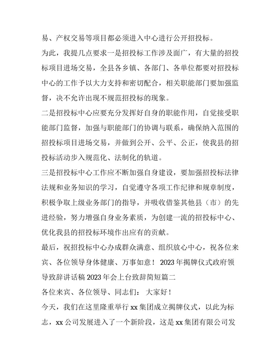 2023年揭牌仪式政府领导致辞讲话稿 2023年会上台致辞简短(三篇)_第1页