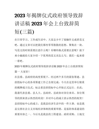 2023年揭牌仪式政府领导致辞讲话稿 2023年会上台致辞简短(三篇)
