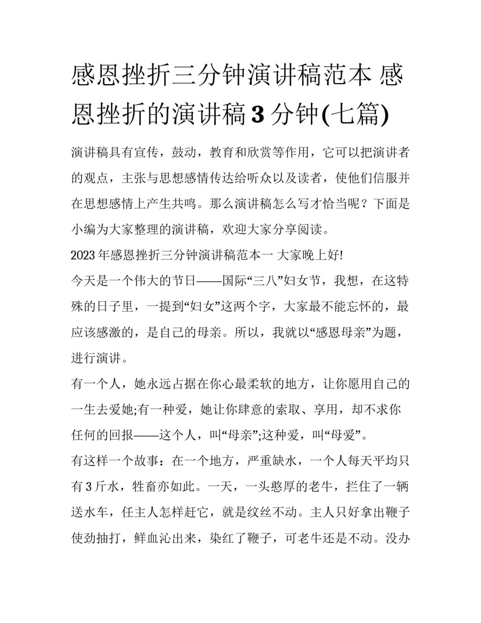 感恩挫折三分钟演讲稿范本 感恩挫折的演讲稿3分钟(七篇)_第1页