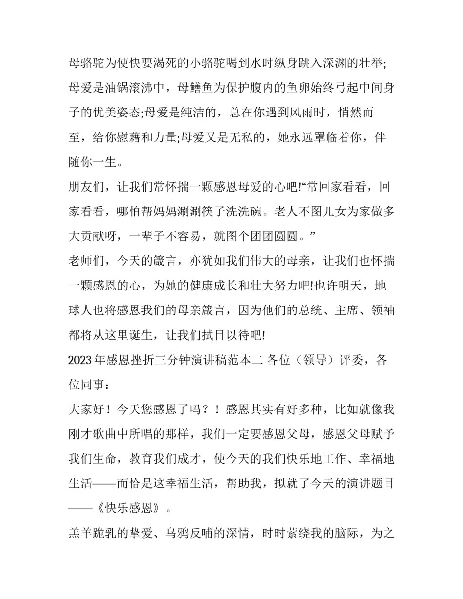 感恩挫折三分钟演讲稿范本 感恩挫折的演讲稿3分钟(七篇)_第3页