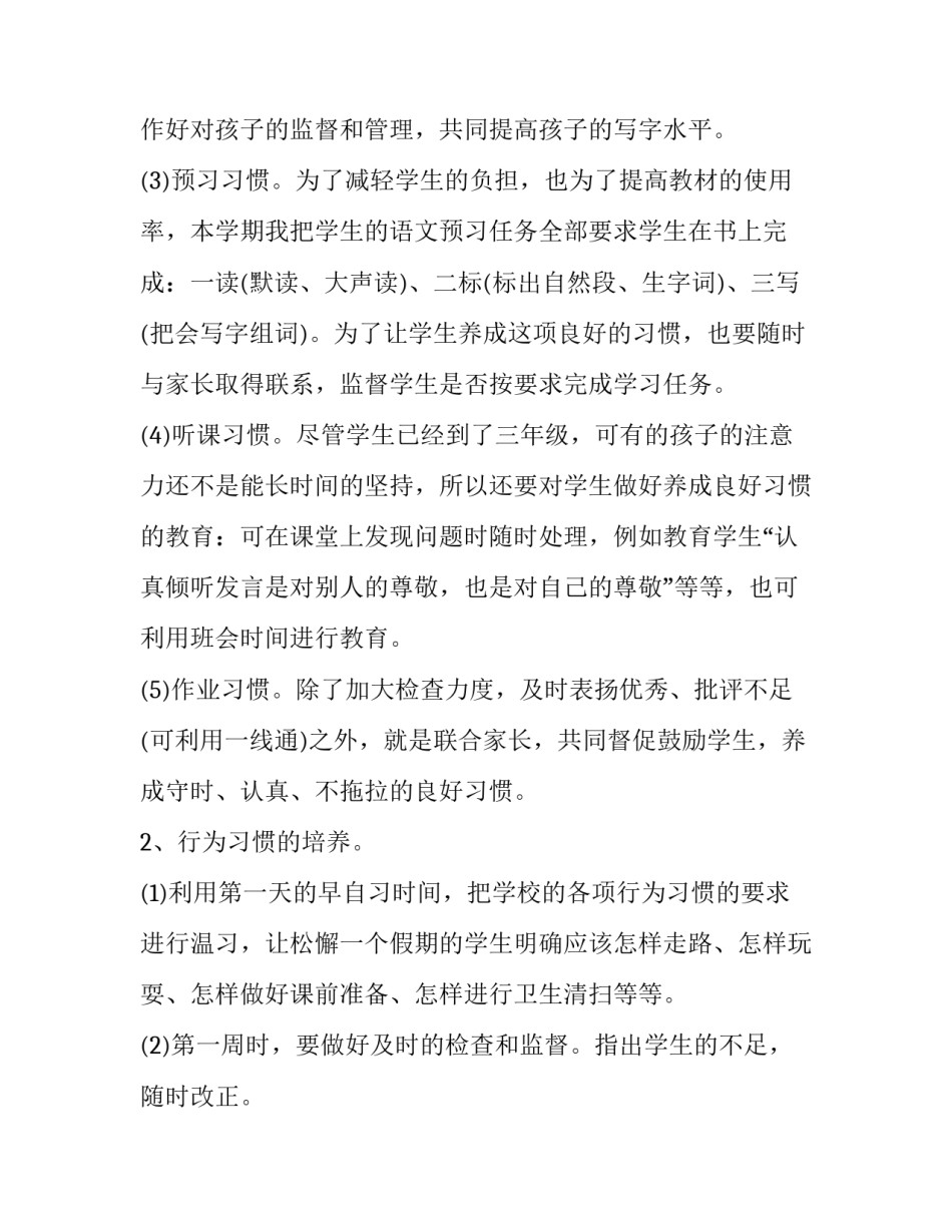 2023年三年级班级个人教学工作计划下学期 三年级班级工作计划上学期(16篇)_第3页