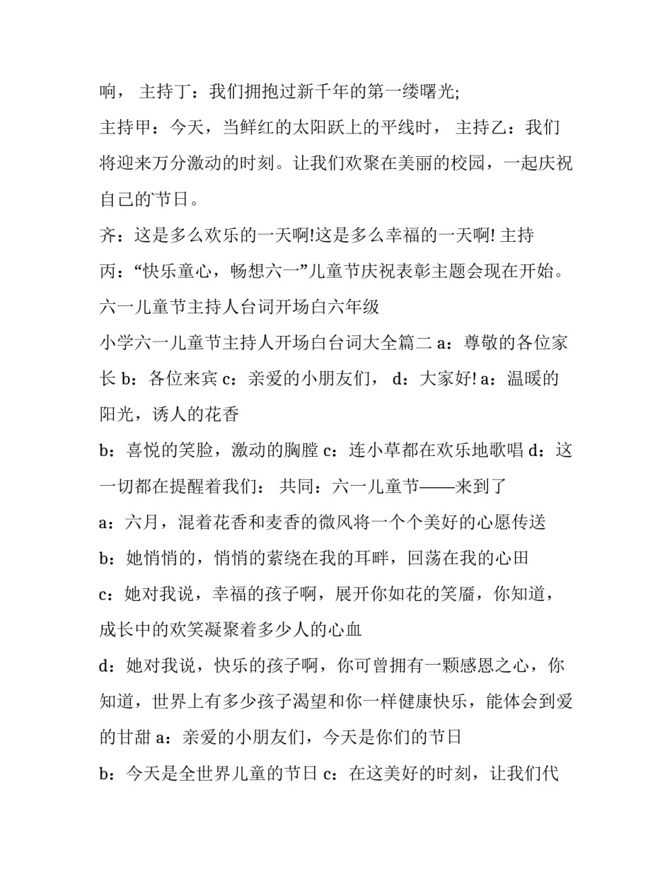 六一儿童节主持人台词开场白六年级 小学六一儿童节主持人开场白台词大全(五篇)_第2页