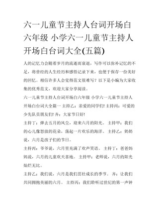 六一儿童节主持人台词开场白六年级 小学六一儿童节主持人开场白台词大全(五篇)