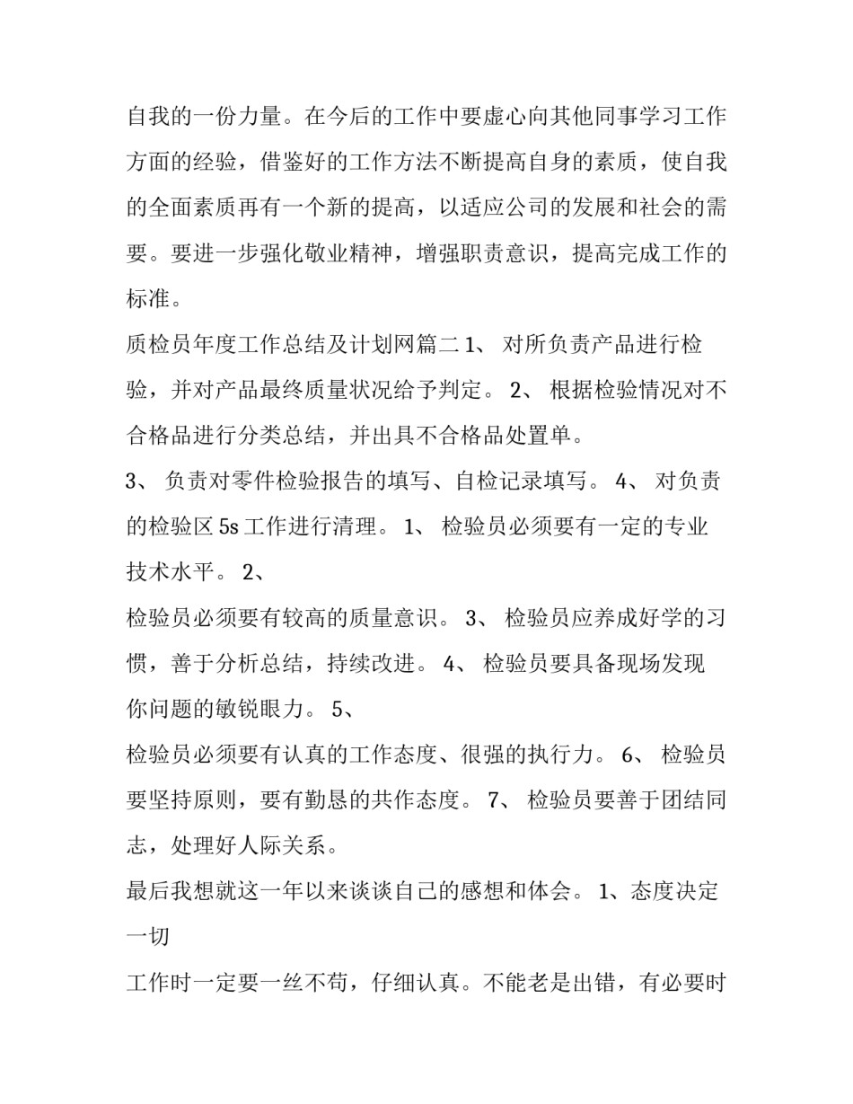 2023年质检员年度工作总结及计划网(模板5篇)_第3页