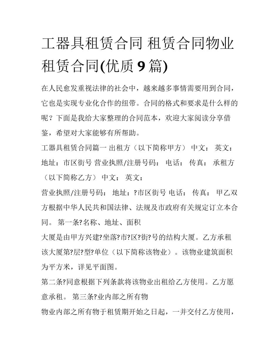 工器具租赁合同 租赁合同物业租赁合同(优质9篇)_第1页