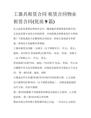 工器具租赁合同 租赁合同物业租赁合同(优质9篇)