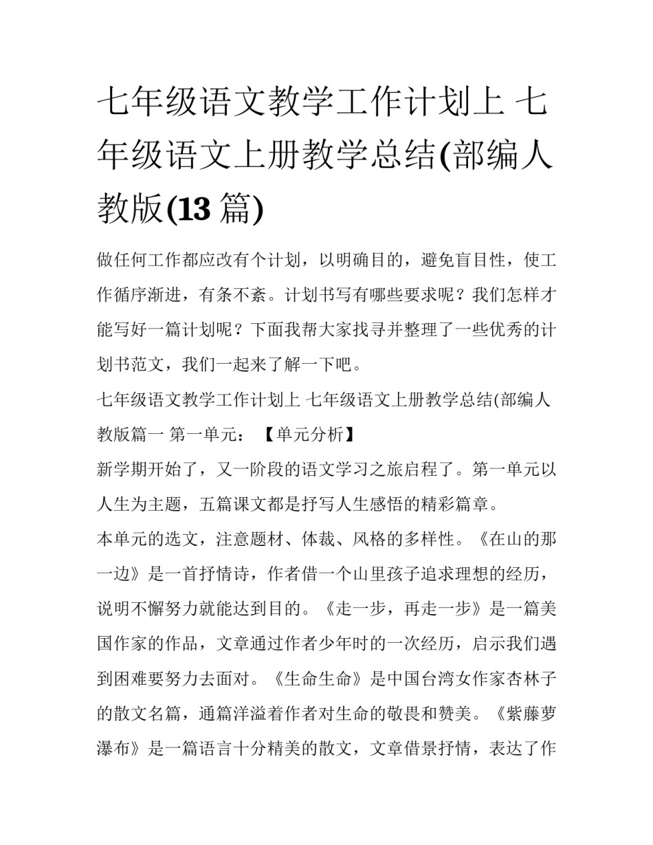 七年级语文教学工作计划上 七年级语文上册教学总结(部编人教版(13篇)_第1页