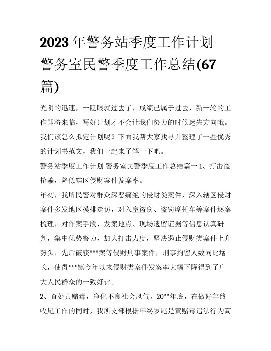2023年警务站季度工作计划 警务室民警季度工作总结(67篇)_第1页