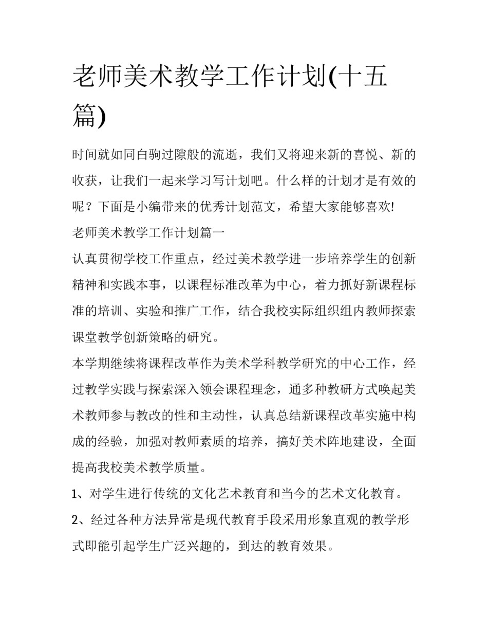 老师美术教学工作计划(十五篇)_第1页